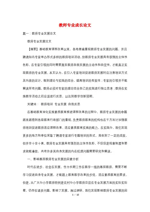 教师专业成长论文