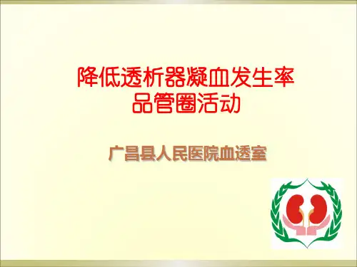 血透室降低透析器凝血率品管圈活动汇报介绍
