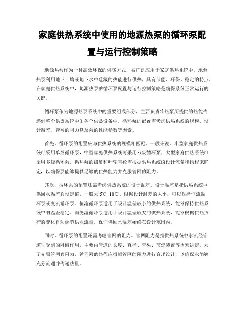 家庭供热系统中使用的地源热泵的循环泵配置与运行控制策略