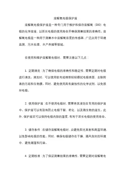 溶解氧电极保护液