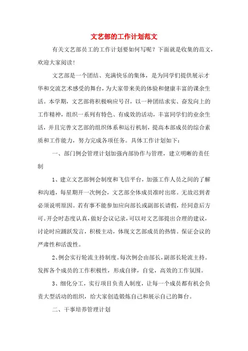 2020年文艺部的工作计划范文