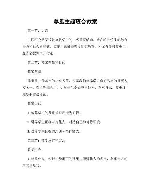 尊重主题班会教案