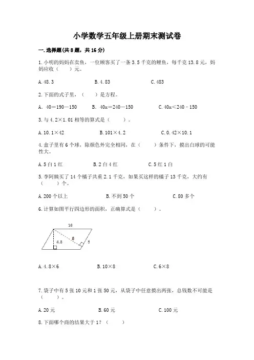 小学数学五年级上册期末测试卷附答案(完整版)