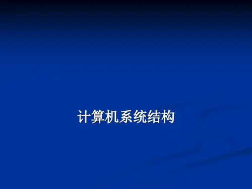 计算机体系结构复习题