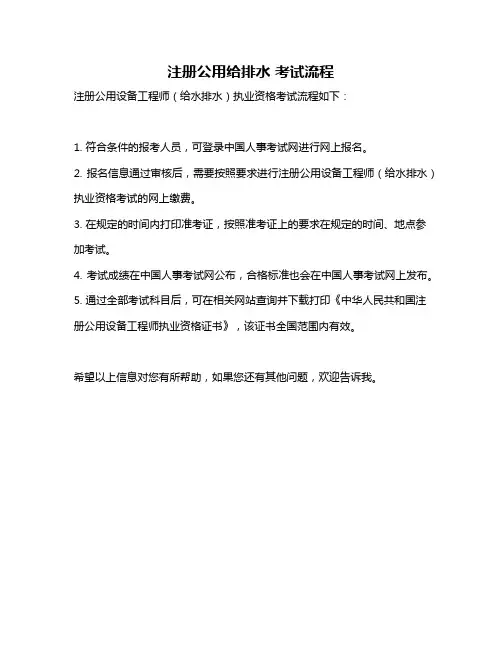 注册公用给排水 考试流程