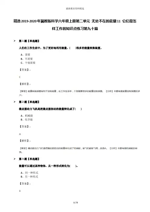 精选2019-2020年冀教版科学六年级上册第二单元 无处不在的能量11 它们是怎样工作的知识点练习第九十篇
