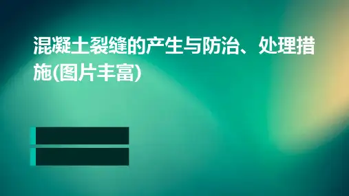 混凝土裂缝的产生与防治、处理措施(图片丰富)