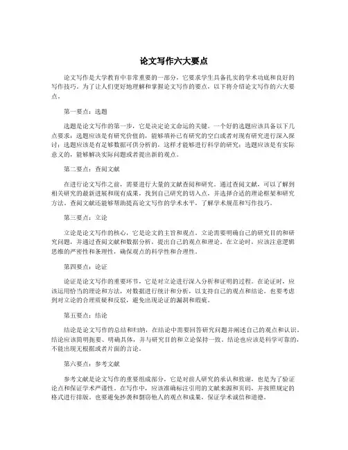 论文写作六大要点