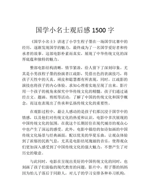 国学小名士观后感1500字