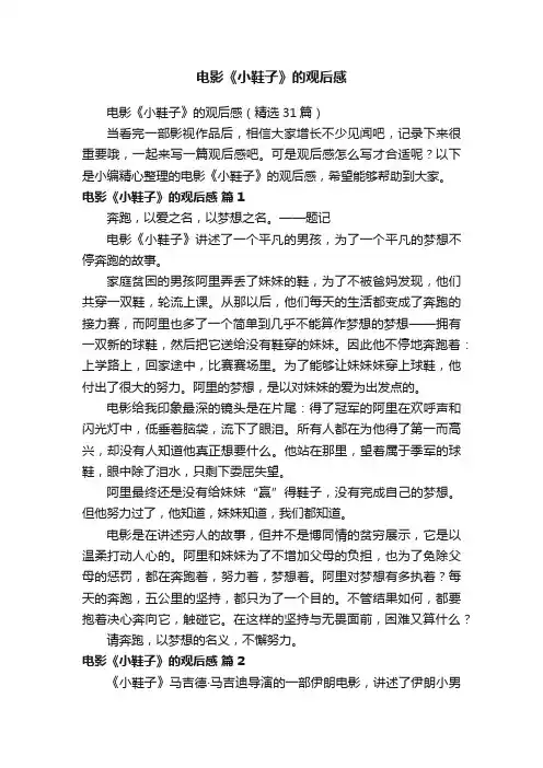 电影《小鞋子》的观后感（精选31篇）