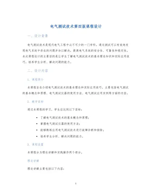 电气测试技术第四版课程设计