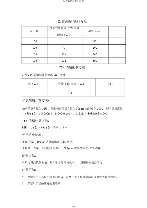 次氯酸钠的配比计算