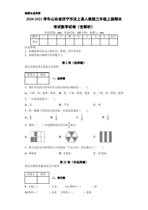 2020-2021学年山东省济宁市汶上县人教版三年级上册期末考试数学试卷(含解析)