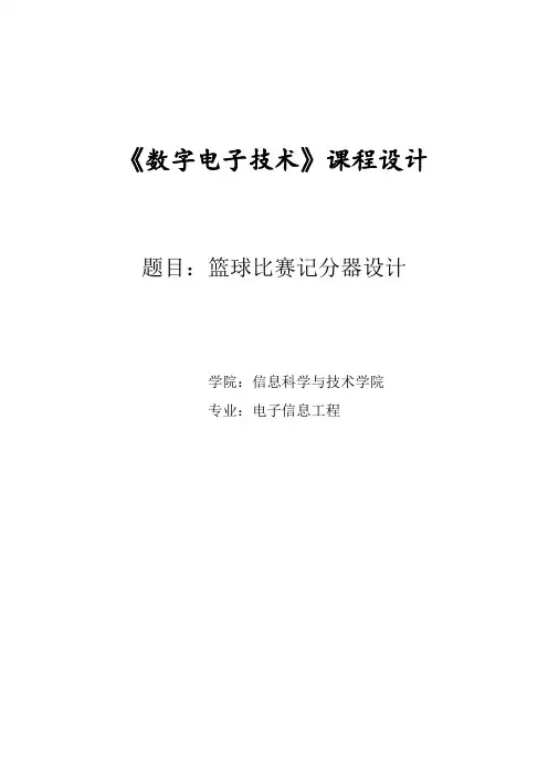 篮球计分器设计