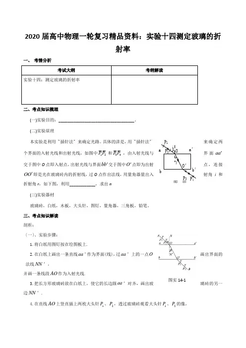 2020届高中物理一轮复习精品资料：实验十四测定玻璃的折射率
