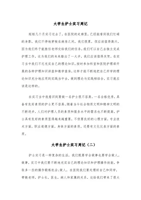 大学生护士实习周记（四篇）