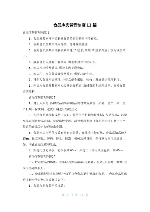 食品库房管理制度11篇