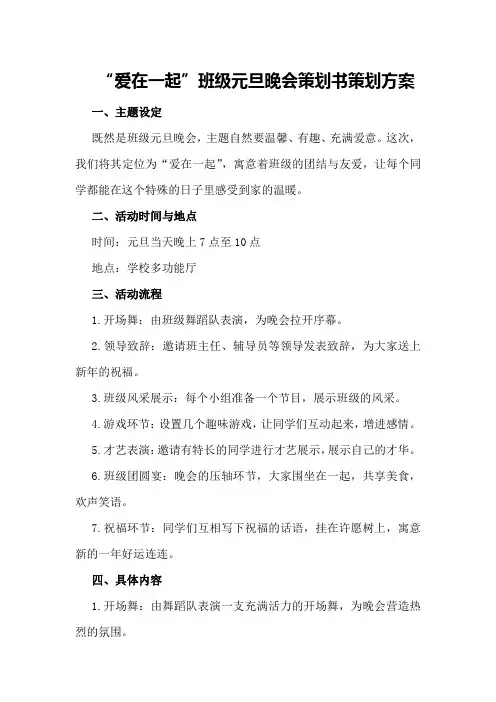 “爱在一起”班级元旦晚会策划书策划方案