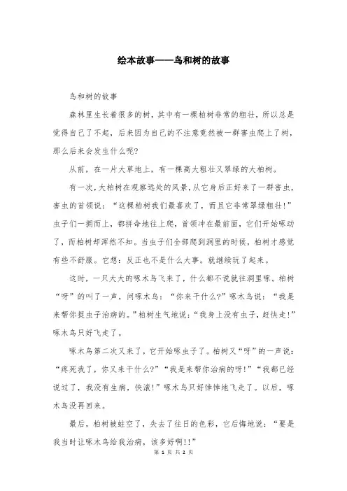 绘本故事——鸟和树的故事