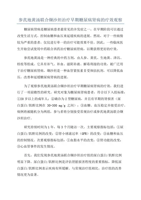 参芪地黄汤联合缬沙坦治疗早期糖尿病肾病的疗效观察