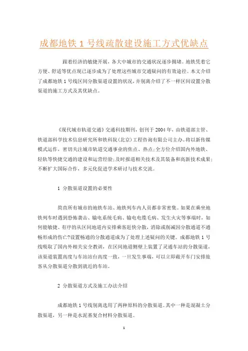 成都地铁1号线疏散建设施工方式优缺点