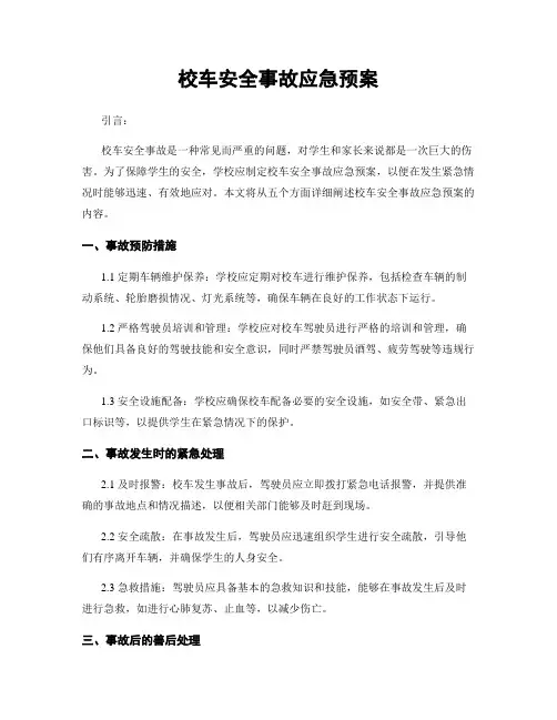 校车安全事故应急预案