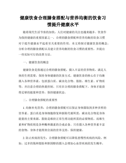 健康饮食合理膳食搭配与营养均衡的饮食习惯提升健康水平