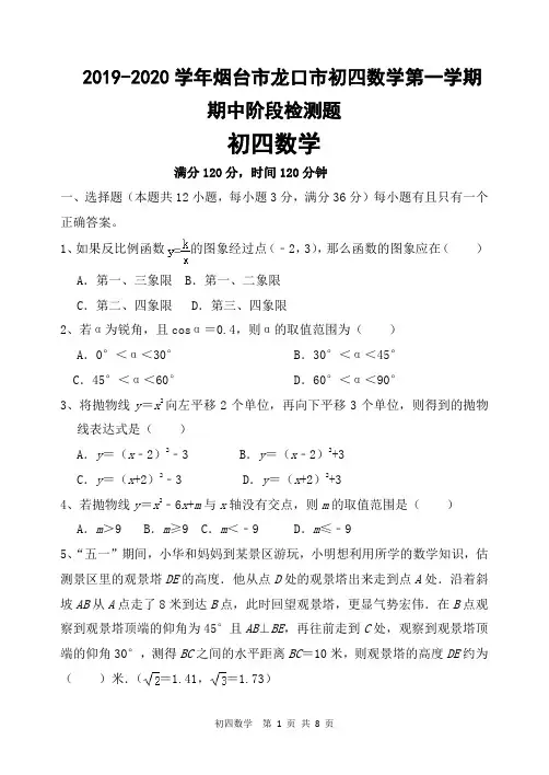 2019-2020学年烟台市龙口市初四数学第一学期期中阶段检测题