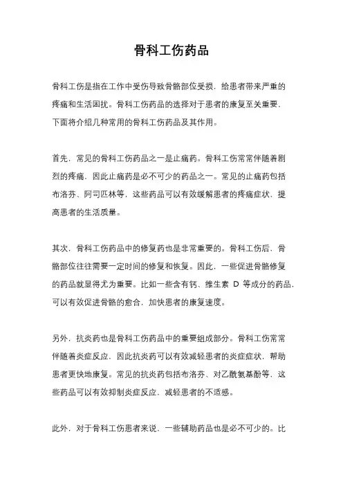 骨科工伤药品