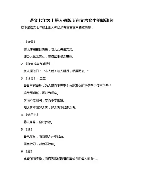 语文七年级上册人教版所有文言文中的被动句