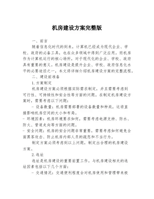 机房建设方案完整版