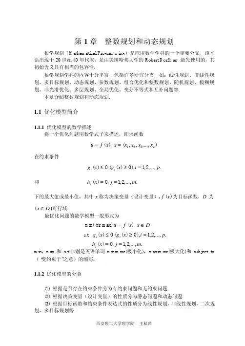 整数规划和动态规划-数学建模