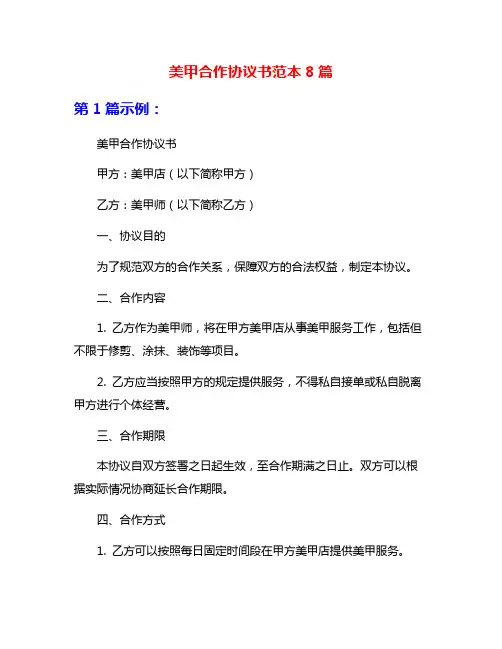美甲合作协议书范本8篇