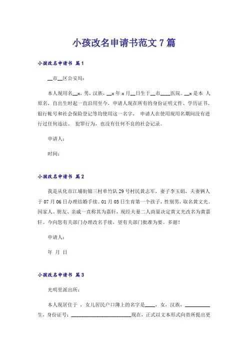 小孩改名申请书范文7篇