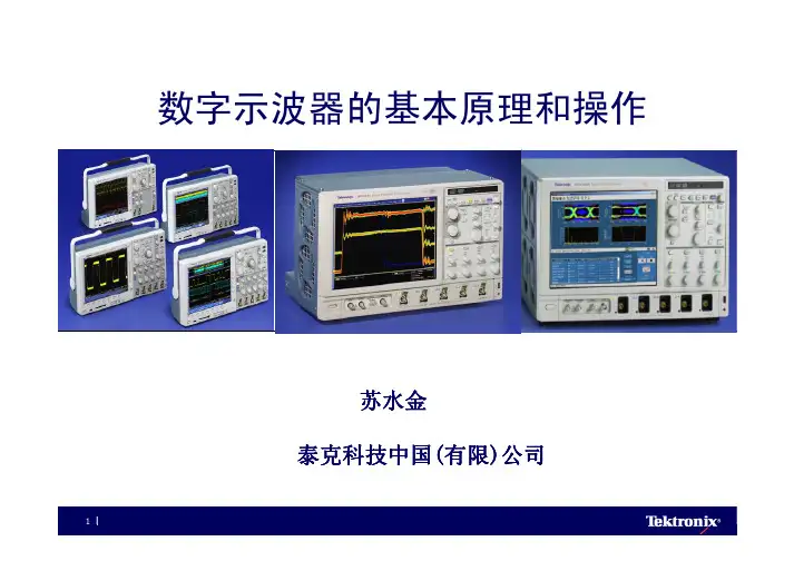 数位示波器的基本原理﹑操作及USB 2.0物理层测试简介