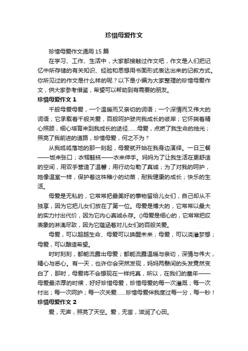 珍惜母爱作文