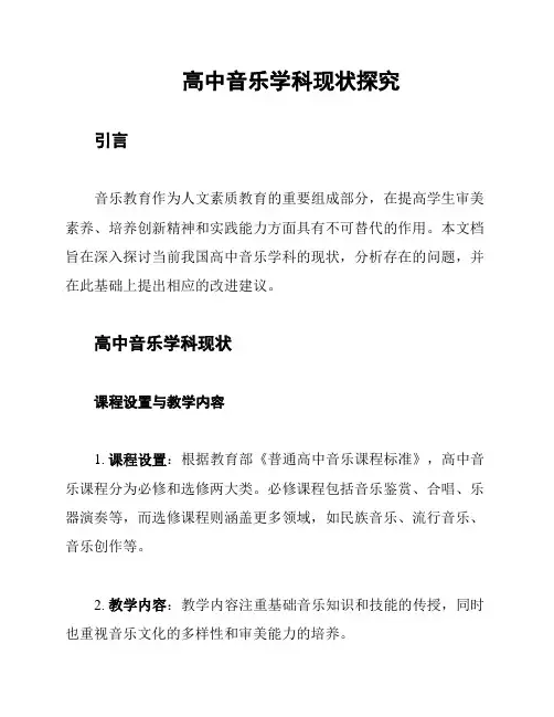 高中音乐学科现状探究