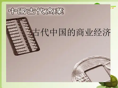 高中历史专题一第三课古代中国的商业经济人民版必修2精品PPT课件