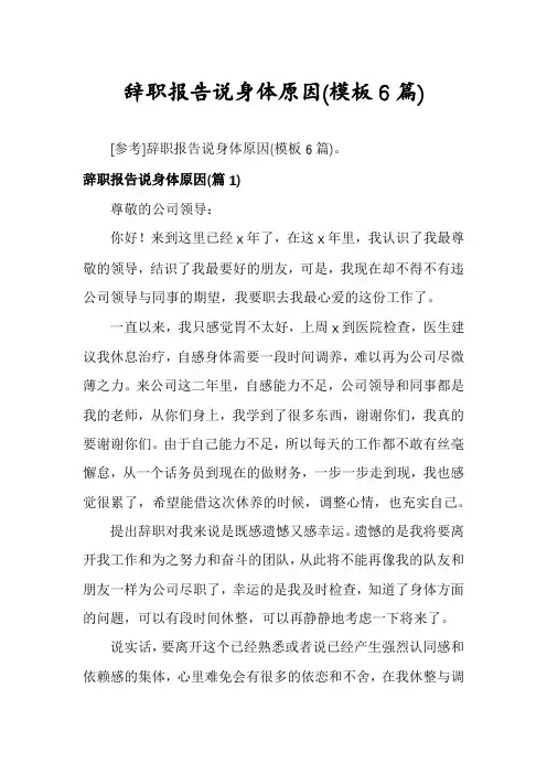 辞职报告说身体原因(模板6篇)