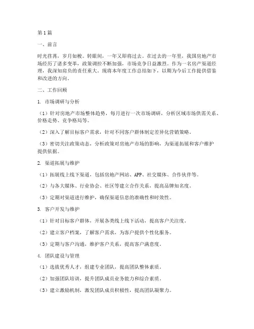 房产渠道年度总结范文(3篇)