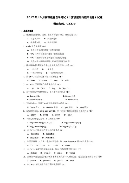 2017年10月高等教育自学考试《计算机基础与程序设计》试题02275