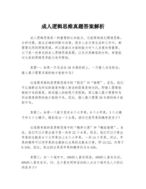 成人逻辑思维真题答案解析