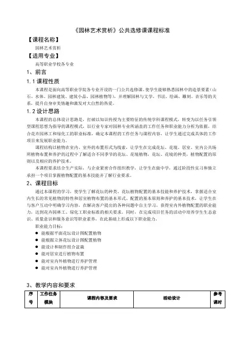 园林艺术赏析课课程标准