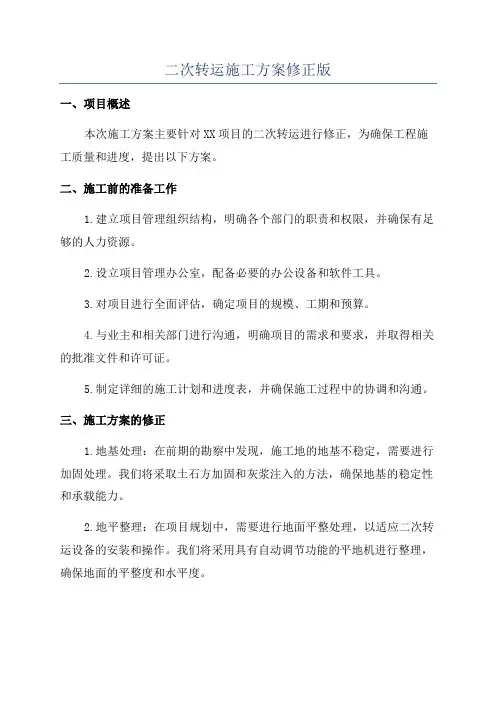 二次转运施工方案修正版