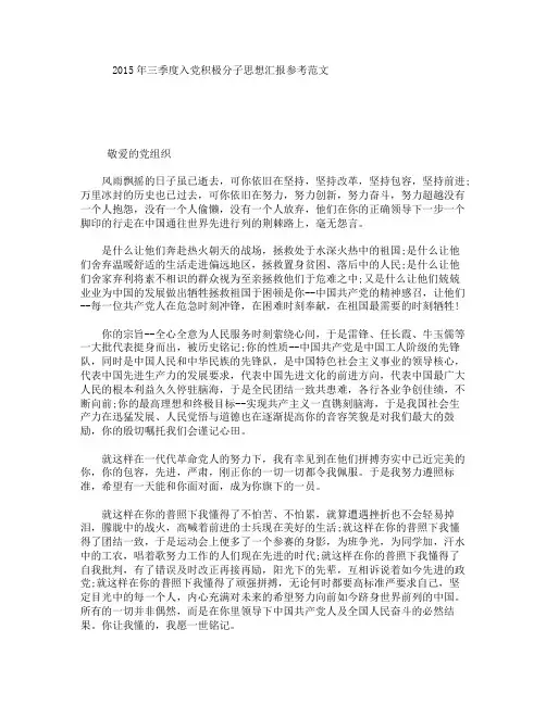 2015年三季度入党积极分子思想汇报参考范文