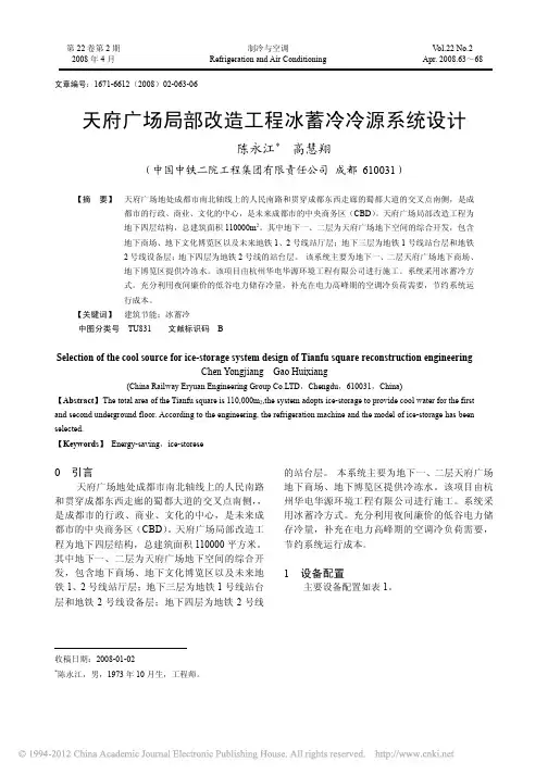 天府广场局部改造工程冰蓄冷冷源系统设计