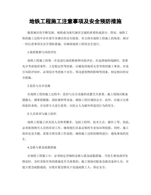 地铁工程施工注意事项及安全预防措施