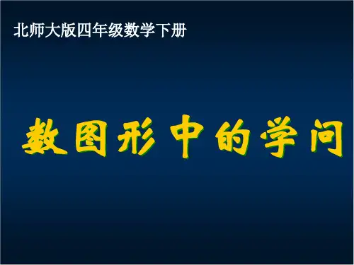 北师大版四下《数图形中的学问》课件之一、人教一下《认识人民币 》课件