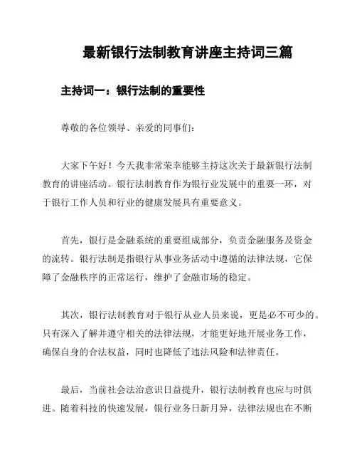 最新银行法制教育讲座主持词三篇