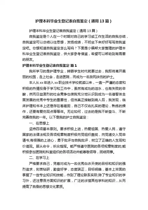 护理本科毕业生登记表自我鉴定（通用13篇）
